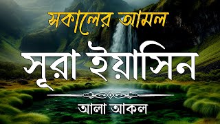 প্রতিদিন সকালে শুনুন আবেগময় কন্ঠে সূরা ইয়াসিন SURAH YASIN Best recitation by alaa aqel [upl. by Dlareme]