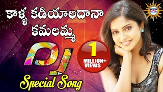 Kalla Kadiyaladana Kamalamma Telugu DJ Song  Folk Dj Songs  Disco Recording Company [upl. by Mort]