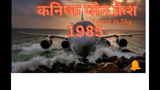 Kanishk Plane CrashThe Terror in sky 1985 [upl. by Odicalp]