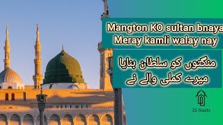 beautiful Naat sharif mangton KO sultan bnaya meray kamli walay nayzs naats [upl. by Kokaras]