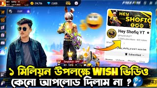 1 মিলিয়ন এ Wish ভিডিও কেন আপলোড দিলাম না🤔  1 Million Special Wish video😅  Full Video দেখুন [upl. by Atinahs]