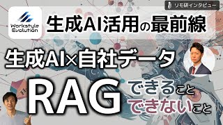 生成AI×自社データの仕組み「RAG」でできること・できないこと～WEEL田村さんにお伺いするRAG活用事例3選 [upl. by Tterb]