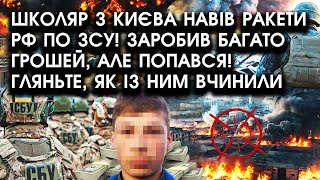 Школяр з Києва навів РАКЕТИ РФ по ЗСУ Заробив багато ГРОШЕЙ але ПОПАВСЯ Гляньте як із ним ВЧИНИЛИ [upl. by Fabriane372]