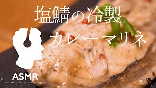 料理音ASMR  低温調理でしっとりやわらか！簡単塩さばの冷製カレーマリネ [upl. by Nitfa]