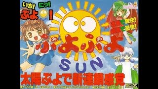 Puyo Puyo Sun Arcade  Pinch [upl. by Sheena]