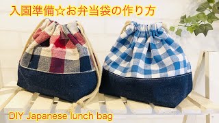 デニムの切り替え巾着袋（お弁当袋）作り方DIY Denim switching Japanese lunch bag sewing tutorial [upl. by Stephanus313]