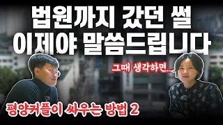 싸우다 법원까지 갔던 평양부부 그 결과는  평양부부 [upl. by Stetson]