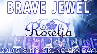 【公式】Roselia「BRAVE JEWEL」ライブFull映像【PoppinParty×SILENT SIREN 「NO GIRL NO CRY」DAY1】 [upl. by Zined]