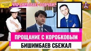 Прощание с Антоном Коробковым Бишимбаев сбежал из тюрьмы Собчак скрывает измены Богомолова [upl. by Notwal]