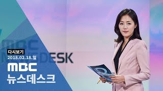 LIVE MBC 뉴스데스크 2018년 02월 18일  눈물 쏟은 이상화 아름다운 은메달 [upl. by Mccarty]