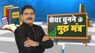 quotMaster Stock Selection with Anil Singhvis Guru Mantra The Key to Unlocking Stock Market Successquot [upl. by Anohs281]