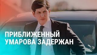 Арест Юнусова – quotправой рукиquot зятя Мирзиёева Узбекистанцев подозревают в убийстве раввина  НОВОСТИ [upl. by Pincus599]