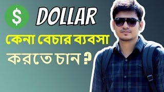 Dollar buy Sell কেনা বেচার ব্যবসা করতে চান  Tips 24 [upl. by Sothena]