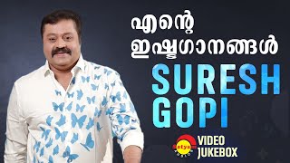 എൻ്റെ ഇഷ്ടഗാനങ്ങൾ  Suresh Gopi  Malayalam Film Songs  Video Jukebox [upl. by Tadashi144]