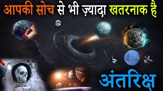 अंतरिक्ष के डरावने भयानक रहस्य  Mysterious Facts About Space  Space Facts [upl. by Selin]