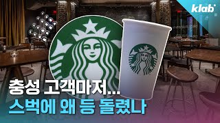 quot차라리 던킨 맥날 갑니다quot…스타벅스가 더는 안 먹히는 이유｜크랩 [upl. by Lanuk]