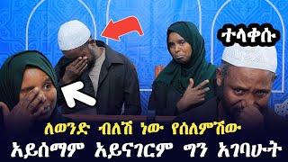 ለወንድ ብለሽ ነው እስልምናን የተቀበልሽው ባለቤቴ ጆሮ አይሰማም መናገርም አይችልም  Ethiopia  harun media  minber tv የኔ መንገድ [upl. by Bucky]