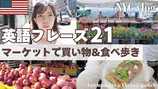 【英会話inニューヨーク】マーケットで買い物・食べ歩き 日常英会話フレーズ21個 NYC英会話vlog2 [upl. by Sellma]