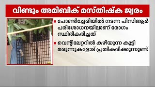 വീണ്ടും അമീബിക് മസ്തിഷ്കജ്വരം മൂന്നര വയസ്സുകാരൻ വെന്റിലേറ്ററിൽ [upl. by Tan]