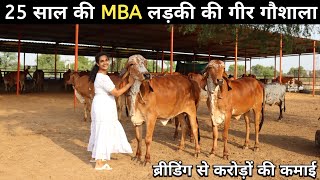 इंजीनियरिंग MBA करके भी ये महिला कर रही हैं गीर गाय का पालन  Gir Cow  Gir Dairy Farming In India [upl. by Merlin]