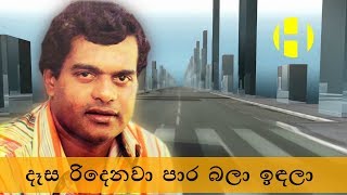 Sinhala Songs  Milton Mallawarachchi  Desa Ridenawa Para Bala Indala  දෑස රිදෙනවා පාර බලා ඉඳලා [upl. by Chrystel]