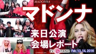 マドンナ Madonna来日公演会場レポート！２０１６ [upl. by Apostles]