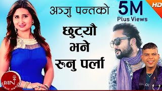 New Nepali Modern Song  Chhutyau Bhane Runu Parla  Anju Panta amp Santosh KC FtBikram amp Sandhya [upl. by Akimyt]