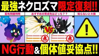 【本日限定】最強復刻ネクロズマ！嬉しいサプライズ！コスモッグの配布は！？GBL活躍度＆厳選ラインについて徹底解説！【ポケモンGO】【GOバトルリーグ】【マスターリーグ】 [upl. by Etteb]