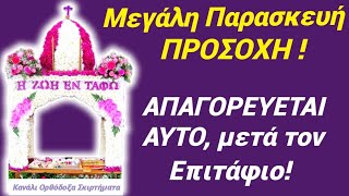 ⚠️ΕΚΤΑΚΤΟ ΔΕΝ το ΞΕΡΕΤΕ ΜΕΓΑΛΟ ΛΑΘΟΣ ΑΥΡΙΟ στον ΕΠΙΤΑΦΙΟ ΜΗΝ το κάνετε μεγάληεβδομάδαtomorrow [upl. by Ennayram]