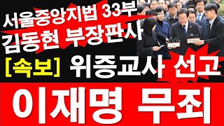 속보 위증교사 선고 이재명 무죄 서울중앙지법 33부 김동현 부장판사 레지스탕스TV 정광용TV [upl. by Kcire391]