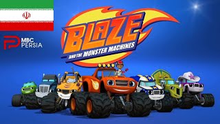 Blaze and the Monster Machines  Intro فارسیPersian MBC Persia [upl. by Yemar]