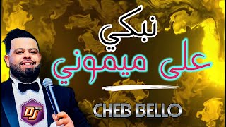 Cheb Bello amp Mito  Nbki 3la Mimoni  الي دارها بيا  Exclusive 2020 [upl. by Aerdnaid140]