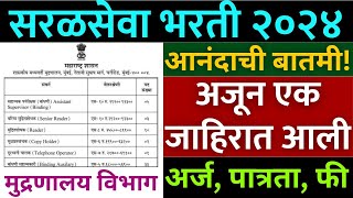 सरळसेवा भरती 2024  अजुन एक जाहीरात प्रसिद्ध💐  dgps Maharashtra gov  मुद्रणलेखनसामग्री व प्रकाशन [upl. by Gaston]