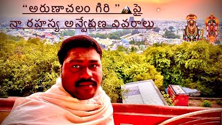 “అరుణాచలం గిరి ”పై  🏔 నా రహస్య అన్వేషణం 🧌అనుభవాలు  “గిరి ప్రదక్షిణ మర్మము“ “పౌర్ణమీ ప్రత్యేకత [upl. by Aicnom]