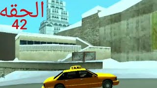 اسف لنني قلت الحقه43 GTA SA43 [upl. by Eceinhoj157]