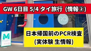 【タイ旅行】54 GW 6日目 『帰国前のPCR検査はここ一択』 [upl. by Cerelia89]