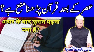 asar ke bad Kuran padhna Mana Hai  असर के बाद कुरान पढ़ना माना है  Mufti Shoeb Rahmani [upl. by Arv]