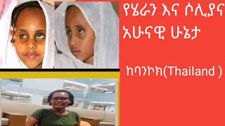 የሁለቱ ድንቅ ህፃናት አሁን ያሉበት ሁኔታ ከባንኮክThailand ሄራን እና ሶሊያና Heran and Soliana [upl. by Kramlich443]