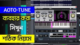 AotoTune ব্যবহার করা শিখুন সঠিক নিয়মে  Auto Tune problem solve autotune tutorial bangla 2024 [upl. by Anitsyrhc]