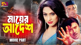 মায়ের আদেশ  Mayer Adesh  Rubel  Popy  Humayun Faridi  Churmar Bangla Movie Clip [upl. by Midge769]