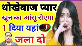 200K Views धोखेबाज प्यार गिरेगा आपके कदमो परVashikaran Mantra PowerfulVashikaran Specialist Totka [upl. by Swinton265]