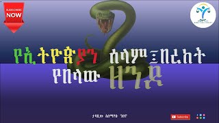 የኢትዮጵያን ሰላም፤ በረከት የበላውን ዘንዶ እንዴት ማስወገድ ይቻላል ሰማያዊ ችሎት መፍትሔ አለው፡፡ [upl. by Geer]