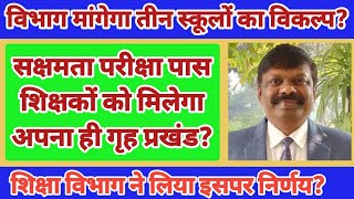 सक्षमता पास शिक्षकों को मिलेगा गृह प्रखंड  मिलेगा तीन स्कूलों का विकल्प  niyojit teacher news [upl. by Airahcaz]