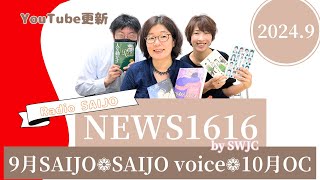 Radio SAIJO 【News1616】September2024 読書の秋特集📚 [upl. by Lehsar]