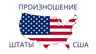 ПРОИЗНОШЕНИЕ  ШТАТЫ США  РАЗГОВОРНЫЙ АНГЛИЙСКИЙ [upl. by Ayhay13]