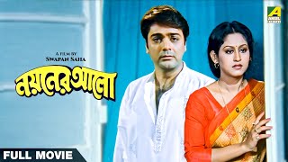 Nayaner Alo  Bengali Full Movie  Prosenjit Chatterjee  Indrani Haldar  Tapas Paul [upl. by Aneehsak]