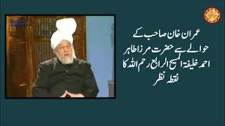 Hazrat Mirza Tahir Ahmad Khalifatul Masih IVs point of view regarding Imran Khan [upl. by Fatma]