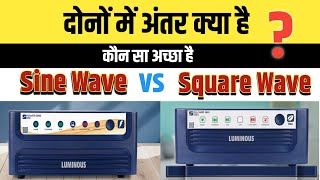 Sine Wave Inverter amp Square Wave Inverter में अच्छा कौन है  दोनों में अंतर क्या है [upl. by Wamsley]