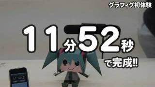 グラフィグ001 初音ミク スタイリッシュ可愛いペーパートイ [upl. by Anitsirk]