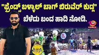 BIRUVER KUDLA ಹುಲಿ ಕುಣಿತ ಸೇವೆಗೆ ಸಜ್ಜಾಗಿರುವ ಫ್ರೆಂಡ್ಸ್ ಬಳ್ಳಾಲ್ ಬಾಗ್ ಬಿರುವೆರ್ ಕುಡ್ಲ ಟೀಮ್  U PLUS TV [upl. by Aerised339]